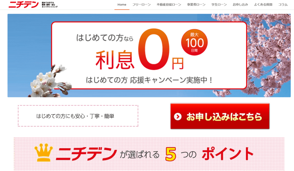 【最大100日間も無利息】消費者金融ニチデンの口コミ評判を紹介！審査基準や在籍確認を徹底解説