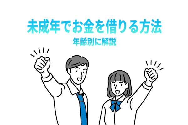 18歳や19歳の未成年でもお金を貸してくれる？学生、高校生のお金を借りる方法