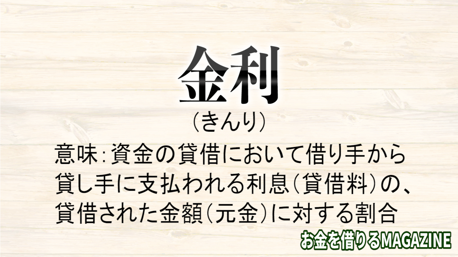 金利（きんり）意味、資金の貸借において借り手から 貸し手に支払われる利息（貸借料）の、 貸借された金額（元金）に対する割合