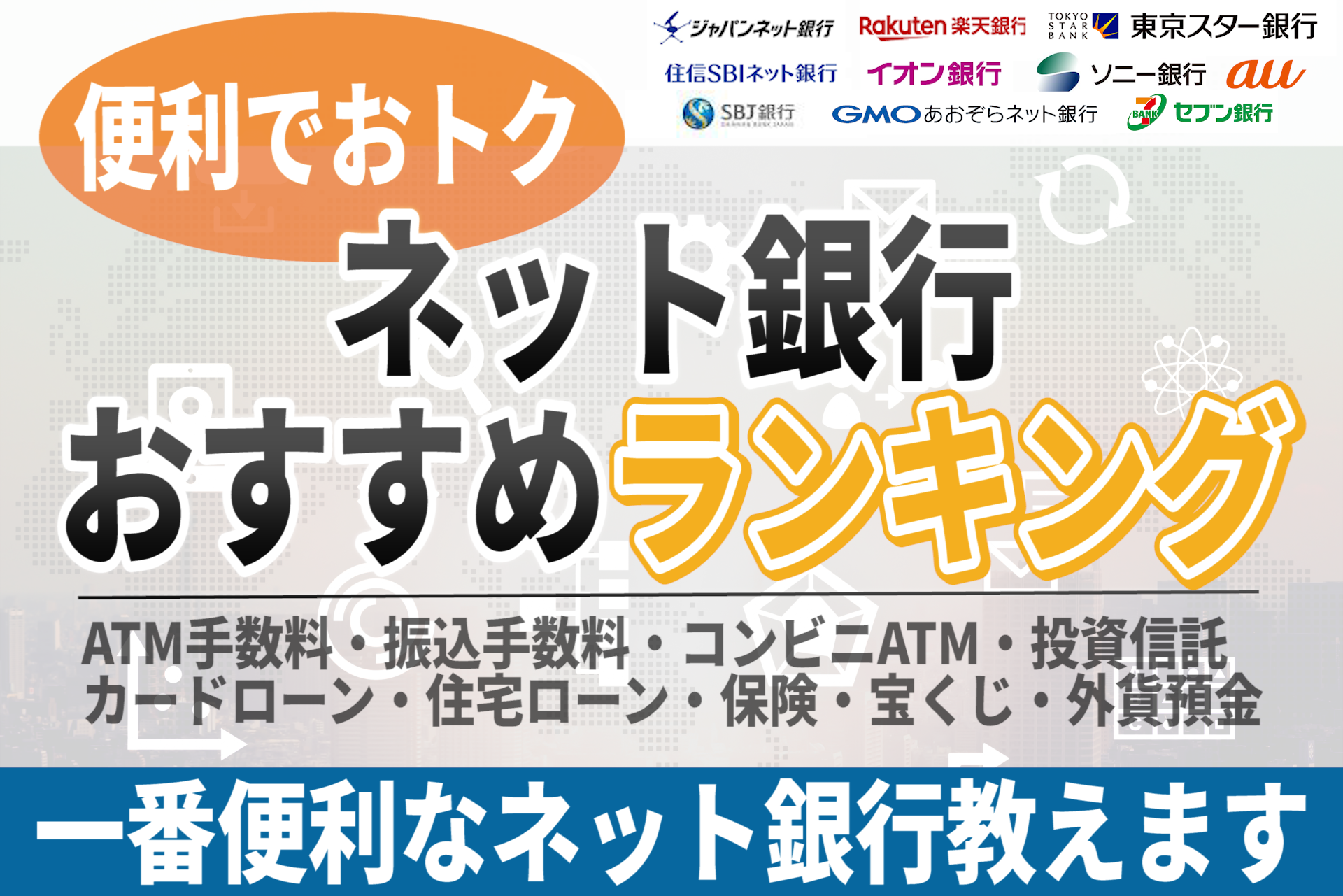 2021最新 一番おすすめのネット銀行人気比較ランキング