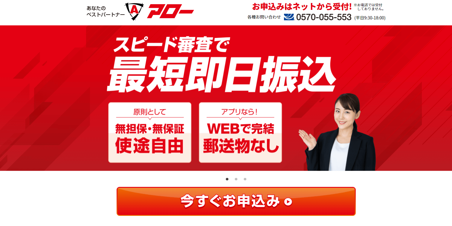 お金に困っているときの強い味方、消費者金融「アロー」のローン審査や口コミ情報を集めました！