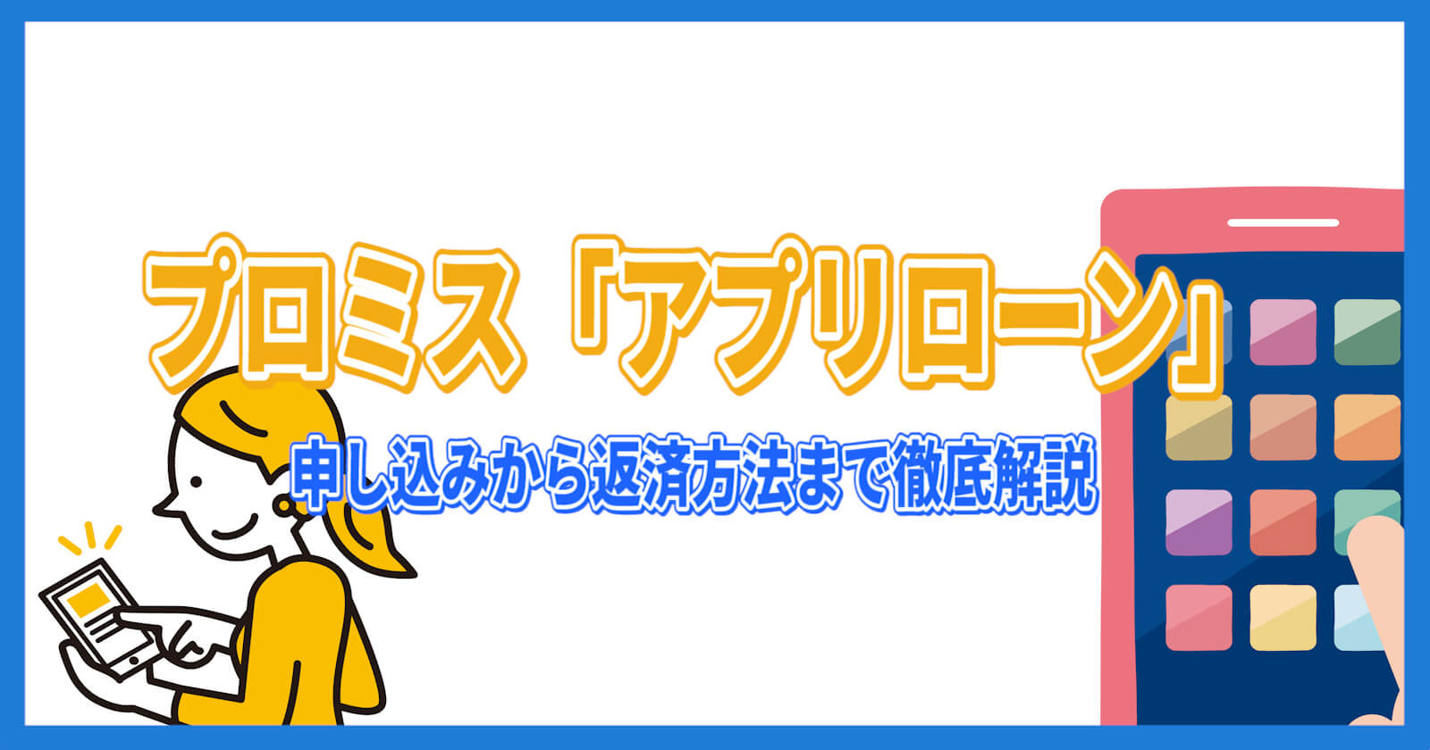 プロミス「アプリローン」とは？申し込みから返済方法まで徹底解説