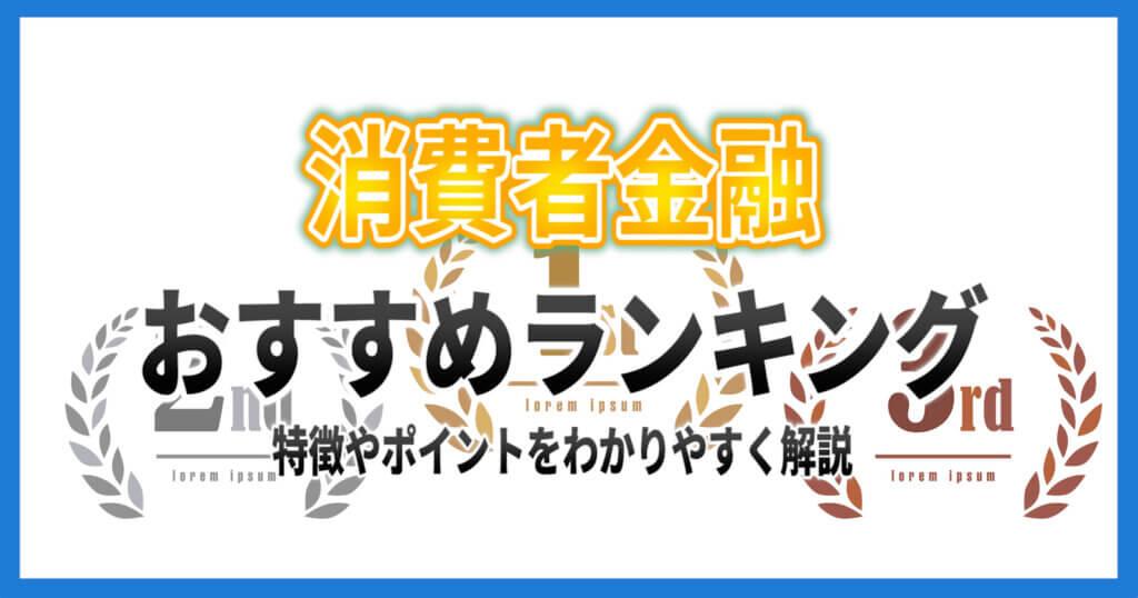 【2021】おすすめの消費者金融ランキング|この記事だけ読めば大丈夫！