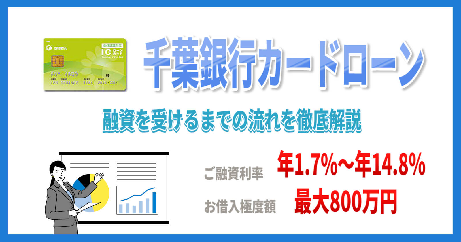 千葉銀行カードローンの審査に通るには？融資を受けるまでの流れを徹底解説