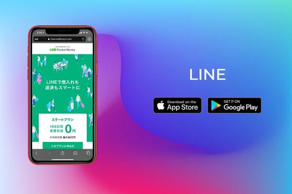 LINEお金借りるアプリ