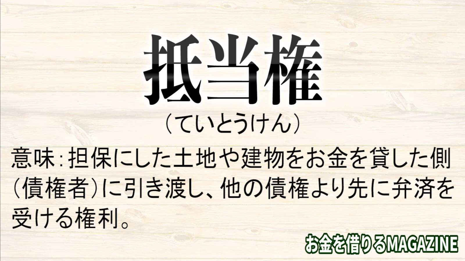 抵当権とは、担保にした土地や建物をお金を貸した側 （債権者）に引き渡し、他の債権より先に弁済を 受ける権利。