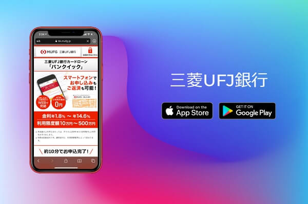 三菱UFJ銀行お金借りるアプリ