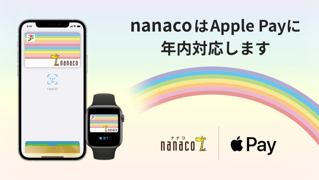 今までnanacoはおサイフケータイ（Android）にしか対応していませんでしたが、2021年内にApple Pay（iPhone）にも対応する予定と、8月10日に公式発表されています！