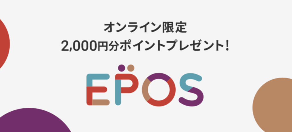 エポスカードはオンラインで入会すると2000円分ポイントがもらえる！